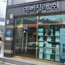 예뻐질래쉬