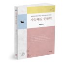 (주)토정환경 | [북랩] 사상체질 인문학 / 최돈우
