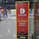 의왕 디스커버스 체험형 키즈카페 방문후기