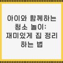 동요와 함께하는 책 놀이(A) | 아이와 함께하는 청소 놀이: 재미있게 집 정리하는 법