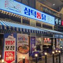 대구통닭 | 양주 옥정 치킨 맛집 삼덕통닭, 대구 3대 통닭 먹어본 후기!