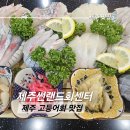 제주썬랜드호텔 | 제주연동맛집 제주썬랜드회센터 방문 후기
