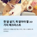 동경세탁 | 한 달 살기 전 알아야 할 체크리스트 20가지
