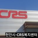CRS복지매장 이미지