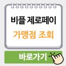 오류온누리약국 | 제로페이 모바일 온누리 상품권 차이 및 사용처 가맹점 조회 사용방법