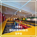J놀이터 | [청주] 청주 실내 놀이터 용암동 키즈카페 추천 '히어로플레이파크 청주점'