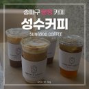 성수농장 | [송파/문정] 성수커피 로스터리카페│카라멜 라떼·코코넛라떼·버터스카치 맛집 내돈내산 후기
