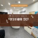 광명 | 철산두피관리 추천 닥터포헤어 광명점 솔직후기