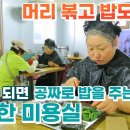 머리를 하면 밥을 주는 전주 미용실 이미지