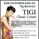 TIGI 클래식 코스 10월 14일 개강-선착순 15명 모집 이미지