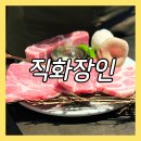 직화장인 마곡센트럴점 | 발산역 고기 맛집 분위기 좋은 직화장인 마곡센트럴점