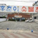 홍춘이숯불촌