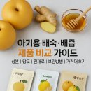 배숙유통 | 🍐 아기용 배숙·배즙 제품 비교 가이드 | 루솔 vs 안고미 vs 한삼인