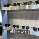 충주 젠틀몬스터 선글라스 다양한 원주 모디안경 다양한 고급 하우스브랜드 후기