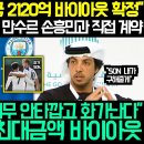 손흥민 결국 2120억 바이아웃 이적 확정 이럴수가;; 아스톤 빌라전 직관한 만수르 손흥민과 직접 맨시티 이적 계약!!! 이미지