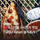 이스탄불 여행 구시가지 맛집 추천[Turgut 케밥] -내돈내산 솔직후기