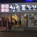 청춘푸줏간 - 성남시 중원구 도촌로8번길 14 | 청춘푸줏간