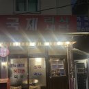 국제연탄 | 운천역 맛집 국제연탄 웨이팅 내돈내산 후기