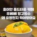 호이안 올드타운 카페 추천 우베베 망고빙수 왜 유명한지 먹어봤어요 (내돈내산)