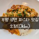 CU 평리점 | [내돈내산] 인천 부평 / 평리단길 놀토맛집 생면파스타 오캄 ? "Oklm"