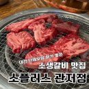서대전생갈비 | 대전 관저동 단체모임, 아이와 함께 방문 하기 좋은 소생갈비집 소플러스 서대전점 방문 후기