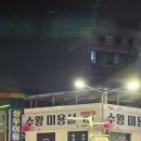 수왕 미용실