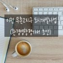 이천 무촌2지구 도시개발사업