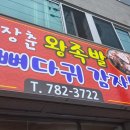 장춘왕족발뼈다귀감자탕 이미지
