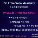 아임프롬 보컬학원 이미지