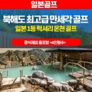 골프투어 | 북해도 노보리베츠 만세이카쿠(만세각) 및 니세코 힐튼 골프투어 후기