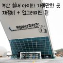 세븐일레븐 부산남산새싹점 | 부산 실내 아이와 가볼만한 곳 [국립부산과학관] 추천