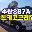 5톤크레인 현대 인증차량 수산887A 중고 카고크레인 매매 이미지