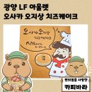 LF아울렛 | 이거... 원래 이 맛인가? 광양 LF 아울렛 오사카 오지상 치즈케이크 후기