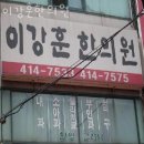 백제프라자약국 | 송파구 방이동 한의원 이강훈한의원 위치 오는길 후기