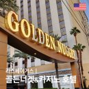 (주)골든비치 골든비치카지노 | 라스베이거스 가성비숙소 : 골든너겟 카지노 호텔 위치 부대시설