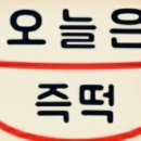오늘은즉떡 이미지