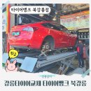 타이어뱅크(주) 엄궁지점 | 강릉 타이어 타이어뱅크 북강릉점ㅣ테슬라모델3 전기차 이노뷔 VA91 4본교체 휠얼라인먼트 점검 대만족