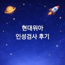 위아파트너스 | [광고][JOBS]현대위아 인성검사 후기