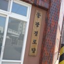 동광경로당 이미지