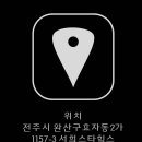 전주세탁소 이미지