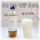 청궁 생강청]정제수 없는 다이어트 폐에 좋은 차로 국내산 발효 생강차 맛있게 먹는 방법