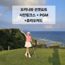 명문약국 | 오키나와 12월 1월 골프여행 선셋요트 아메리칸빌리지 PGMCC 공항 쇼핑 까지 완벽정리(답사후기)