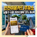 대상주유소 | 인천이음카드 주유소 이용 후기 남동구 시흥거주자도 참고! 20% 캐시백