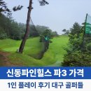 씨유 구미송정힐스점 | 신동파인힐스 파3 가격 예약 1인 플레이 후기 “대구 골퍼들 퇴근 후 계속 가는 이유”
