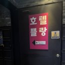 호텔쁠랑 | 안양호텔 :) 호텔쁠랑 평촌점 안양시청 근처