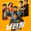 넷플릭스 영화 남편들 출연진 정보, 전남편과 현남편의 환장할 구출 작전