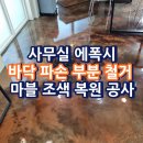 사무실 에폭시 바닥 파손 부분 철거 마블 조색 복원 공사