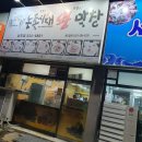 돈족시대왕막창 | 상주 돈족시대 막창 삼겹 후기 5주공근처 식당