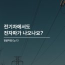 [라이드나우의 알쓸차잡 Ep.13] 전기차에서도 전자파가 나오나요?