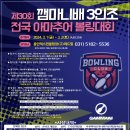 제30회 깸마니배3인조 전국아마추어볼링대회(3/1(금)~3/2(토)---포스터 이미지